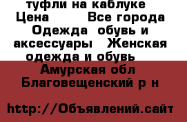 туфли на каблуке › Цена ­ 67 - Все города Одежда, обувь и аксессуары » Женская одежда и обувь   . Амурская обл.,Благовещенский р-н